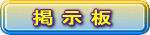 掲 示 板