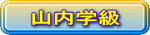 山内学級